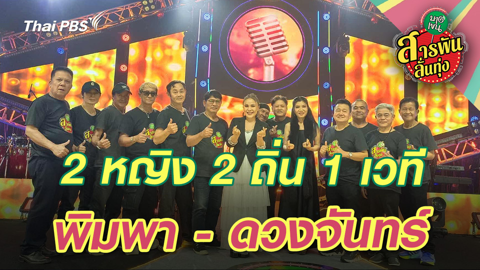  2 หญิง 2 ถิ่น 1 เวที ‘พิมพา - ดวงจันทร์’