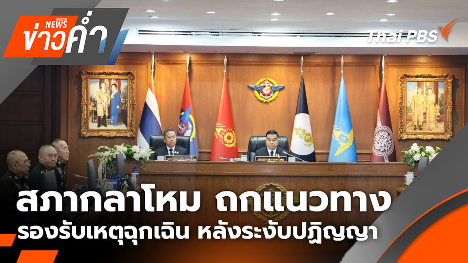 สภากลาโหม ถกแนวทาง รองรับเหตุฉุกเฉิน หลังระงับปฏิญญา | 19 พ.ย. 68