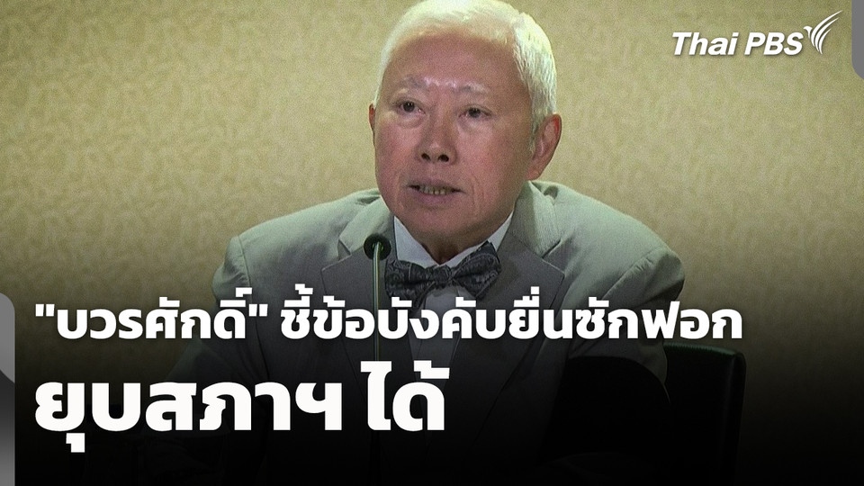 ศ.กิตติคุณ "บวรศักดิ์" ชี้! ข้อบังคับยื่นซักฟอก-ยุบสภาฯ ได้