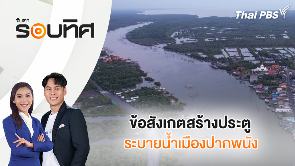 ข้อสังเกตสร้างประตูระบายน้ำเปลี่ยนระบบนิเวศ-เศรษฐกิจเมืองปากพนัง | จับตารอบทิศ | 20 พ.ย. 68