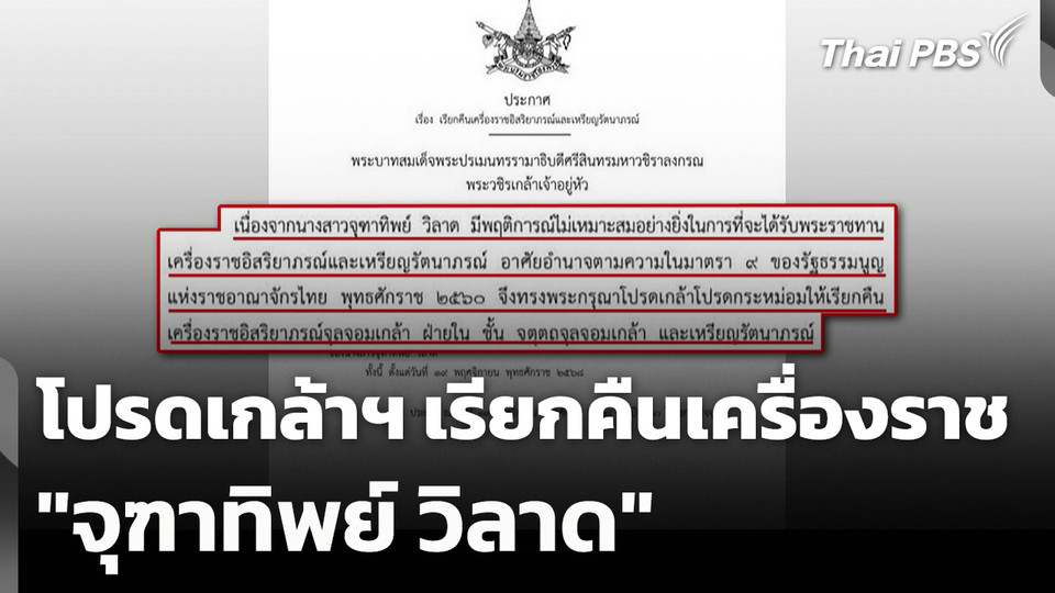 โปรดเกล้าฯ เรียกคืนเครื่องราช "จุฑาทิพย์ วิลาด"