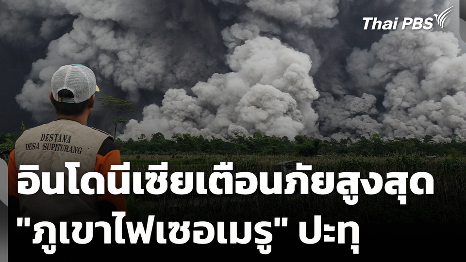 อินโดนีเซียเตือนภัยสูงสุด "ภูเขาไฟเซอเมรู" ปะทุ