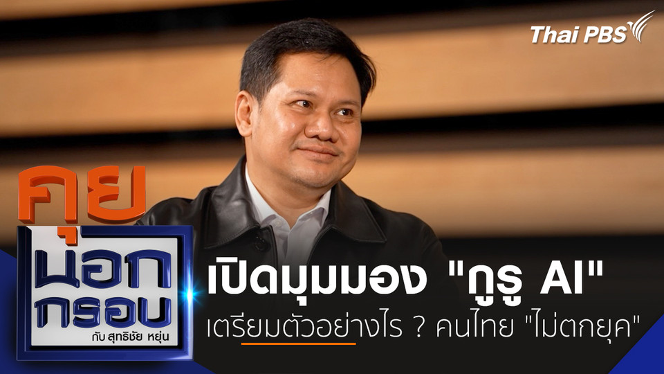 เปิดมุมมอง "กูรู AI" เตรียมตัวอย่างไร ? คนไทย "ไม่ตกยุค"