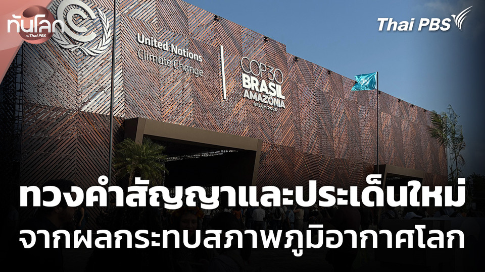 การทวงคำสัญญาและประเด็นใหม่ จากผลกระทบสภาพภูมิอากาศโลก