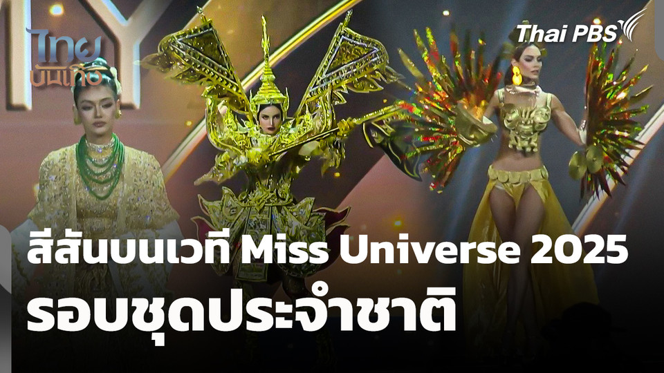 สีสันบนเวที Miss Universe 2025 รอบชุดประจำชาติ