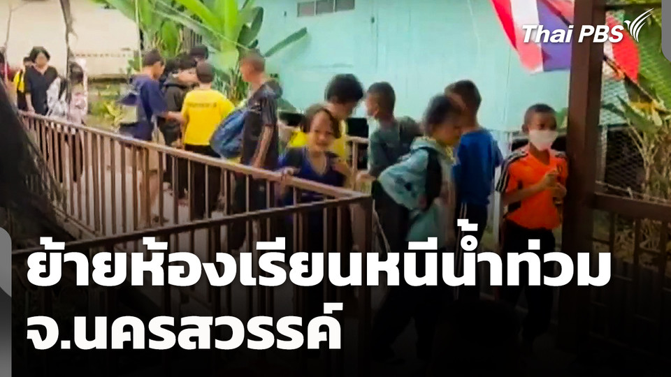 ย้ายห้องเรียนหนีน้ำท่วม จ.นครสวรรค์