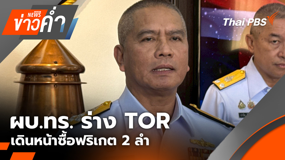 ทหารเรือ พร้อมรบ! ผบ.ทร. ร่าง TOR เดินหน้าซื้อฟริเกต 2 ลำ | 20 พ.ย. 68
