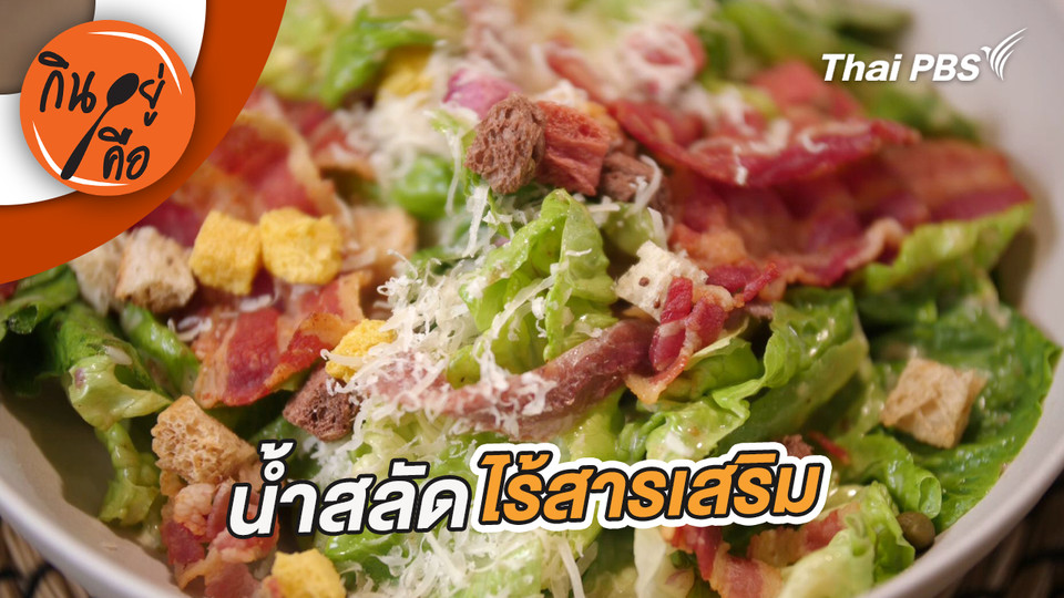 น้ำสลัดไร้สารเสริม