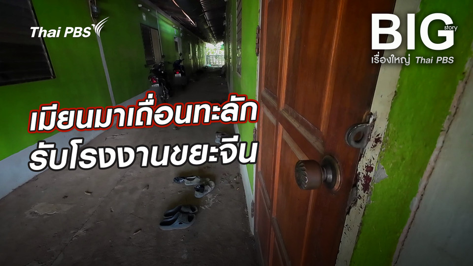 เมียนมาเถื่อนทะลักรับโรงงานขยะจีน