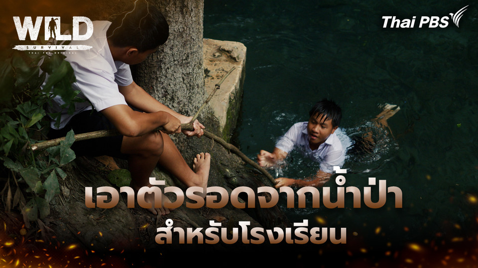 เอาตัวรอดจากนํ้าป่า สำหรับโรงเรียน
