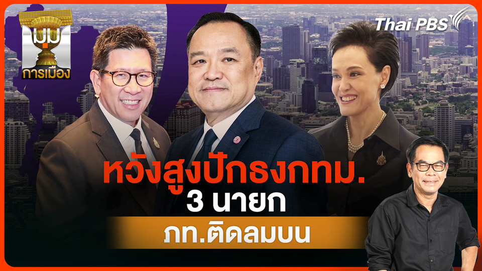 ประจักษ์วิเคราะห์ : หวังสูงปักธง กทม. 3 นายกฯ "ภูมิใจไทย" ติดลมบน