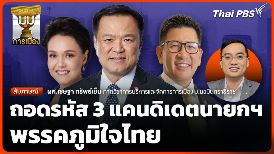ถอดรหัส 3 แคนดิเดตนายกฯ ภูมิใจไทย