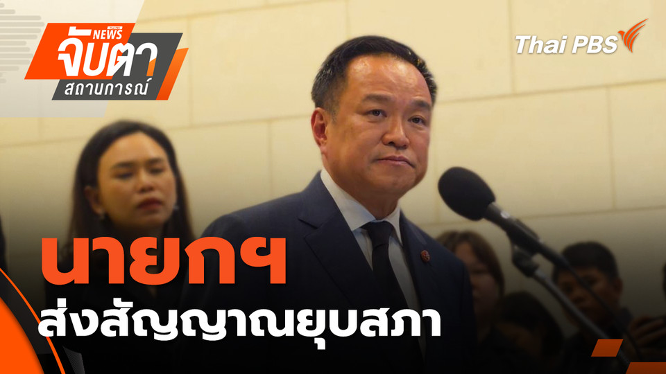 นายกฯ ส่งสัญญาณยุบสภา | 20 พ.ย. 68