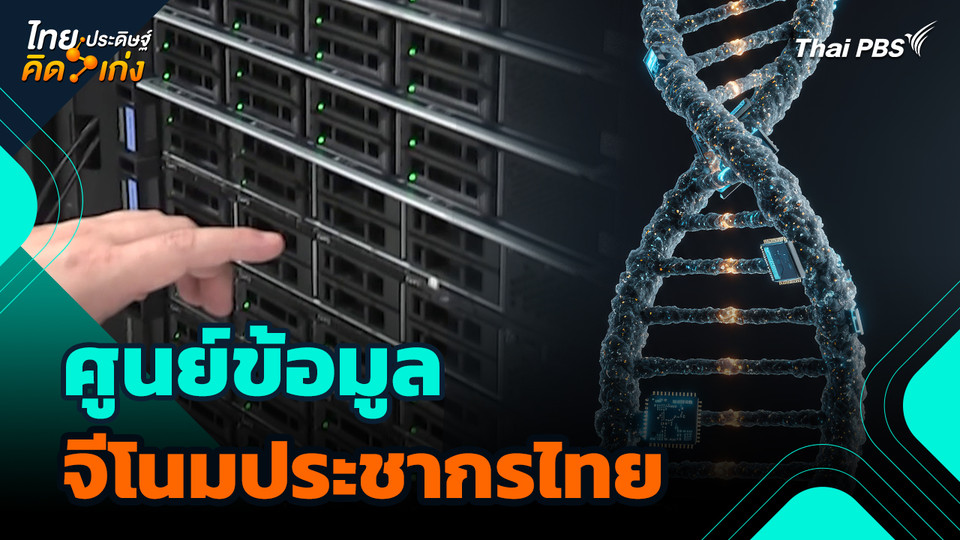 ไทยประดิษฐ์คิดเก่ง : ศูนย์ข้อมูลจีโนมประชากรไทย