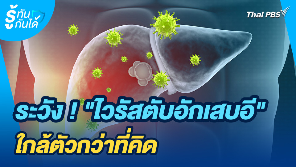 รู้ทันกันได้ : ระวัง! "ไวรัสตับอักเสบอี" ใกล้ตัวกว่าที่คิด
