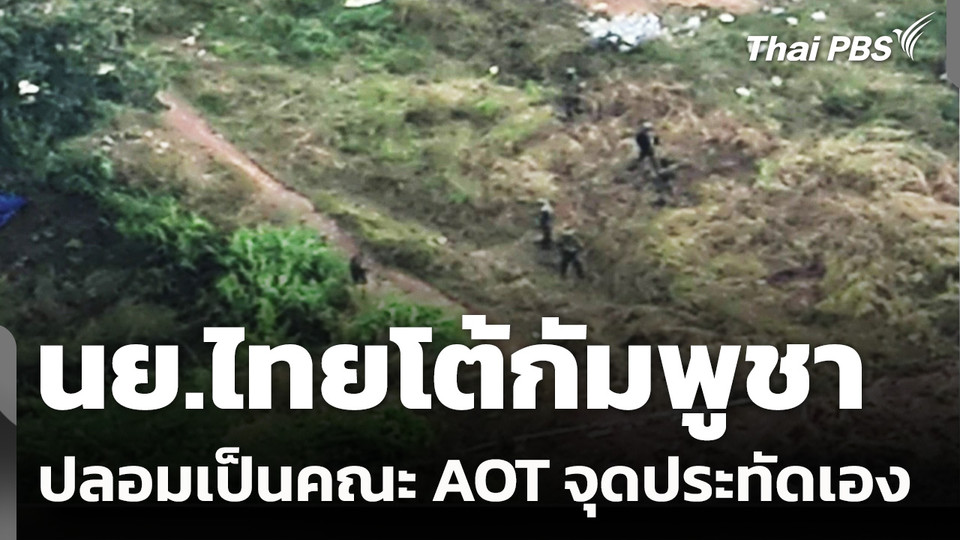 นาวิกโยธินตราด โต้กลับกัมพูชา สร้างสถานการณ์