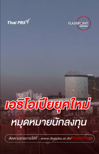 เอธิโอเปียยุคใหม่ หมุดหมายนักลงทุน | FLASHPOINT จุดร้อนโลก 