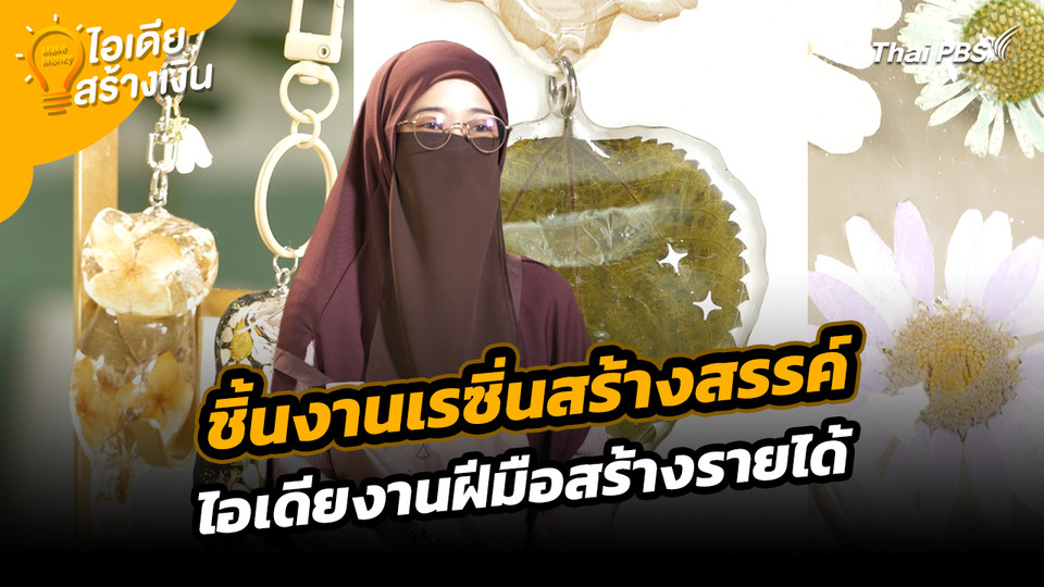 Make Money ไอเดียสร้างเงิน : ชิ้นงานเรซิ่นสร้างสรรค์ ไอเดียงานฝีมือสร้างรายได้