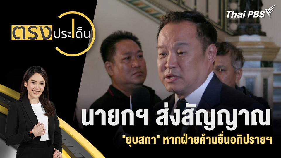 นายกฯ ส่งสัญญาณ "ยุบสภา" หากยื่นอภิปรายไม่ไว้วางใจ