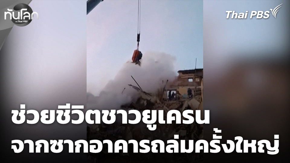 นาทีช่วยชีวิตชาวยูเครน จากซากอาคารถล่มครั้งใหญ่ สงครามรัสเซีย-ยูเครน