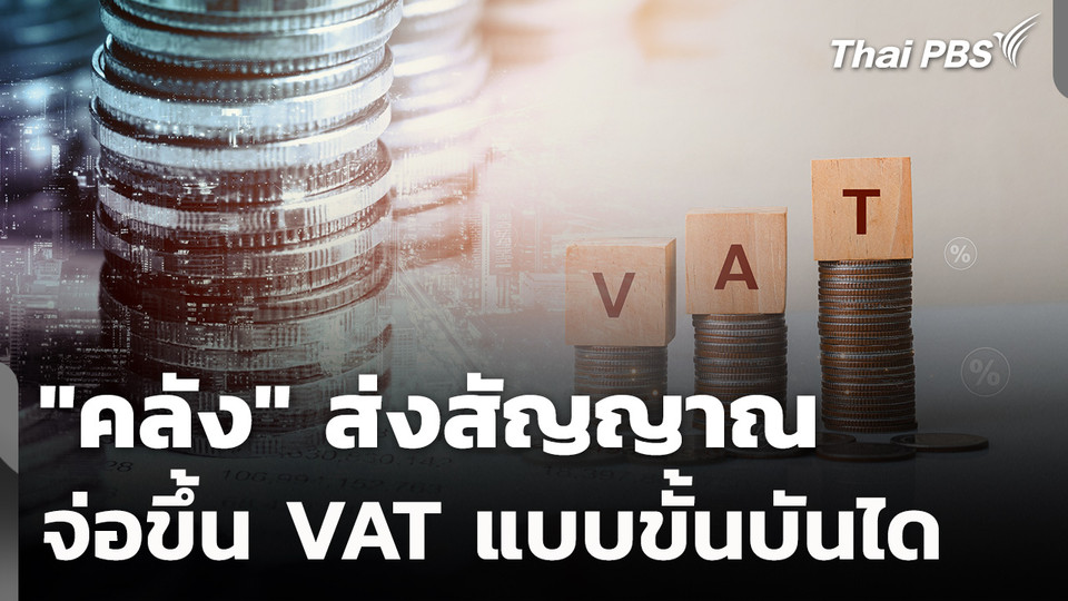 "คลัง" ส่งสัญญาณ ขึ้น VAT ขั้นบันได