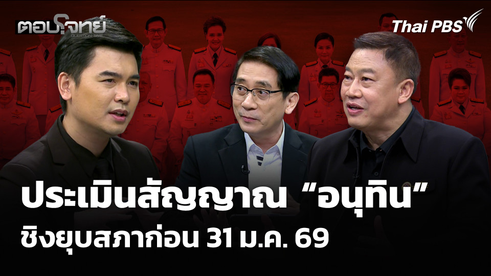 ประเมินสัญญาณ “อนุทิน” ชิงยุบสภาก่อน 31 ม.ค. 69