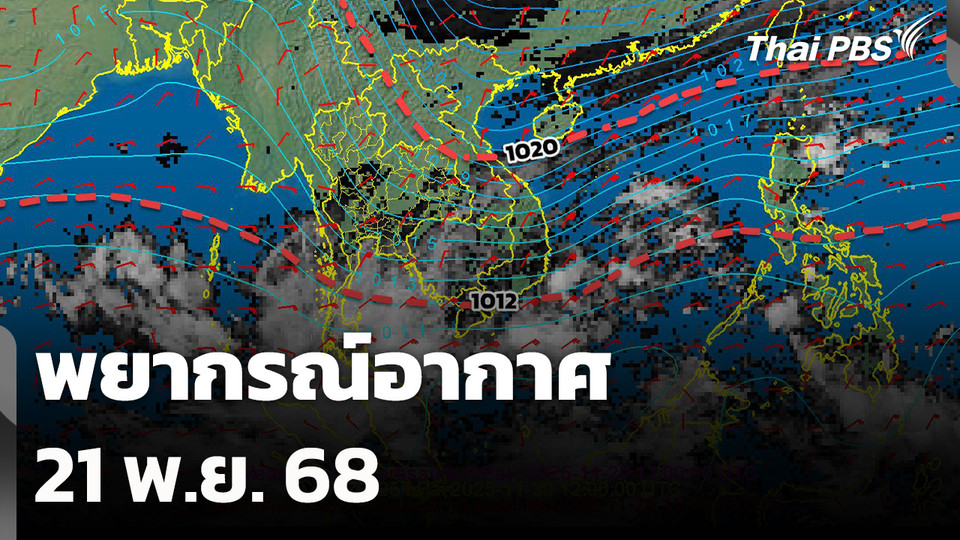พยากรณ์อากาศ 21 พ.ย. 68