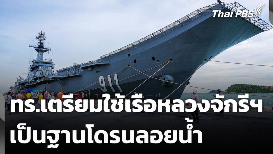 ทร.เตรียมใช้เรือหลวงจักรีฯ เป็นฐานโดรนลอยน้ำ รับมือสถานการณ์ไทย-กัมพูชา