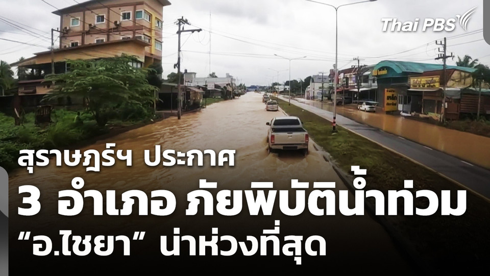 สุราษฎร์ฯ ประกาศพื้นที่ภัยพิบัติน้ำท่วม 3 อำเภอ