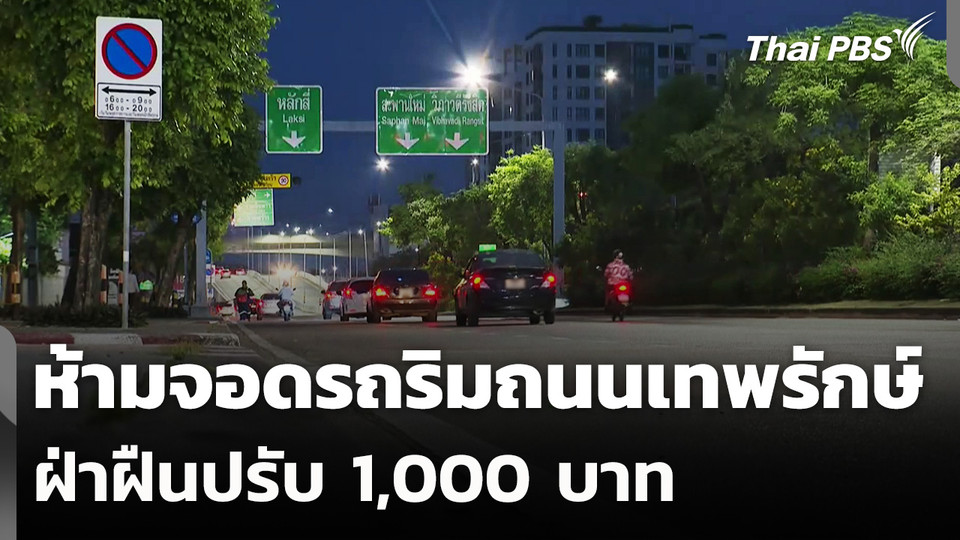 เตือน! ห้ามจอดรถ "ริมถนนเทพรักษ์" ฝ่าฝืนปรับ 1,000 บาท