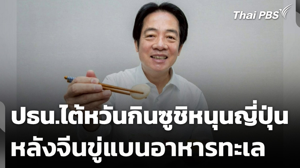 ปธน.ไต้หวันกินซูชิหนุนญี่ปุ่น หลังจีนขู่แบนอาหารทะเล