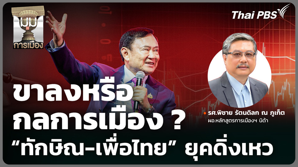 ขาลงหรือกลการเมือง ? "ทักษิณ-เพื่อไทย" ยุคดิ่งเหว