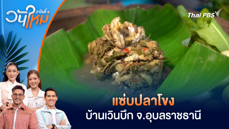 แซ่บปลาโขง บ้านเวินบึก จ.อุบลราชธานี | วันใหม่วาไรตี้ | 21 พ.ย. 68