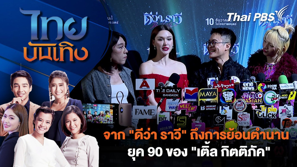 จาก "ดีว่า ราวี" ถึงการย้อนตำนานยุค 90 ของ "เติ้ล กิตติภัค" | ไทยบันเทิง | 21 พ.ย. 68