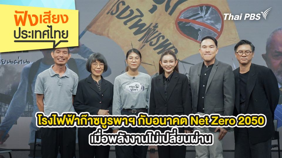โรงไฟฟ้าก๊าซบูรพาฯ กับอนาคต Net Zero 2050 เมื่อพลังงานไม่เปลี่ยนผ่าน