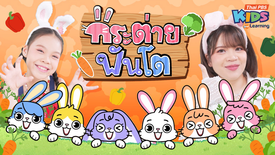 วรรณยุกต์สนุกสนาน : เพลง “กระต่ายฟันโต” ฝึกผันวรรณยุกต์อักษรกลาง