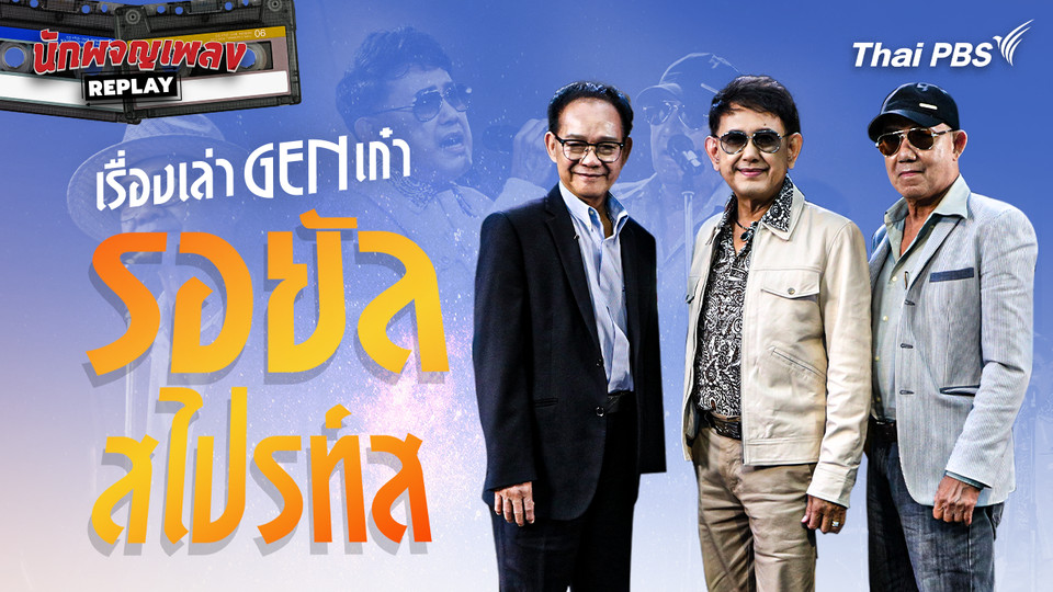 เรื่องเล่า Gen เก๋า รอยัลสไปรท์ส