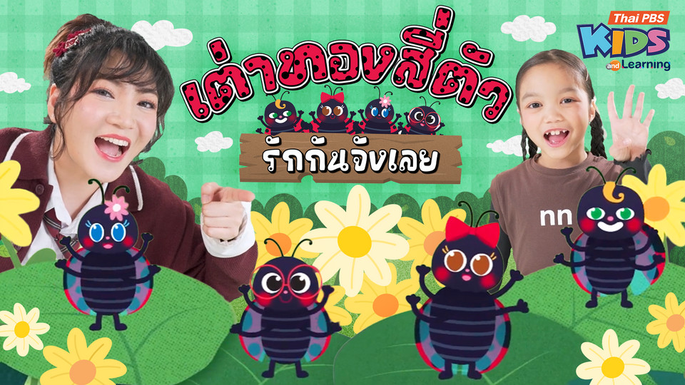 วรรณยุกต์สนุกสนาน : เพลง “เต่าทองสี่ตัว” ฝึกผันวรรณยุกต์อักษรสูง