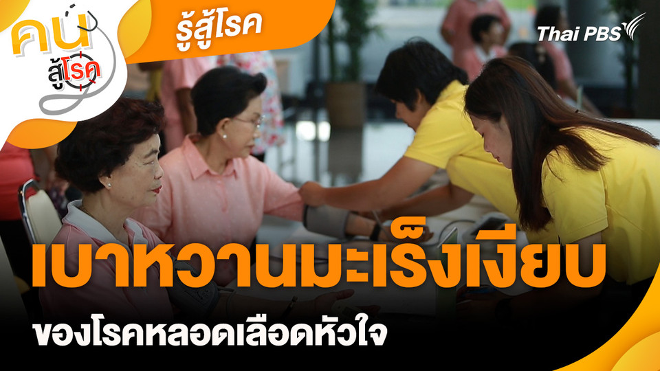 รู้สู้โรค : เบาหวานมะเร็งเงียบของโรคหลอดเลือดหัวใจ