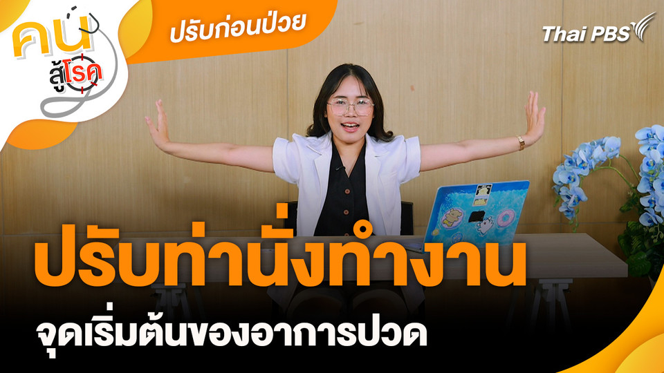 ปรับก่อนป่วย : ปรับท่านั่งทำงานจุดเริ่มต้นของอาการปวด