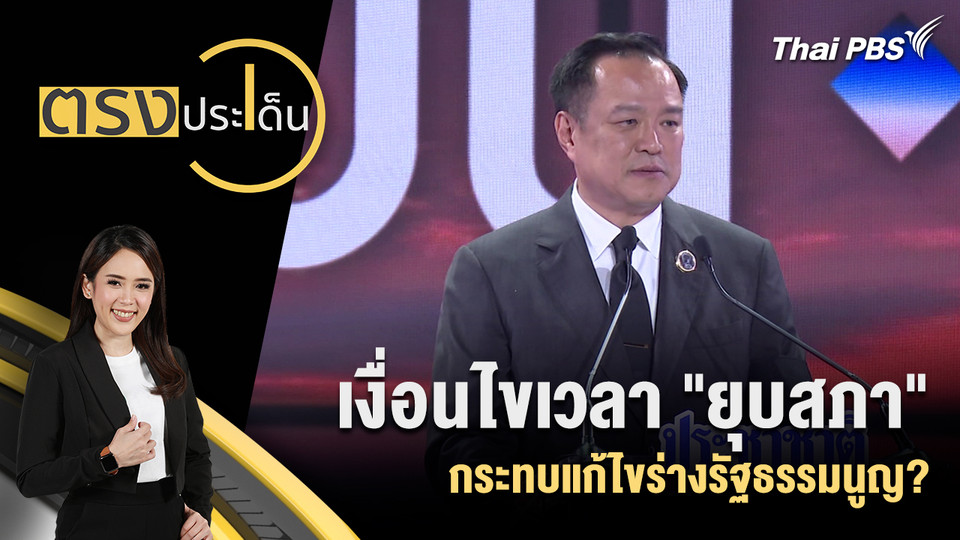 เงื่อนไขเวลา "ยุบสภา" กระทบแก้ไขร่างรัฐธรรมนูญ?