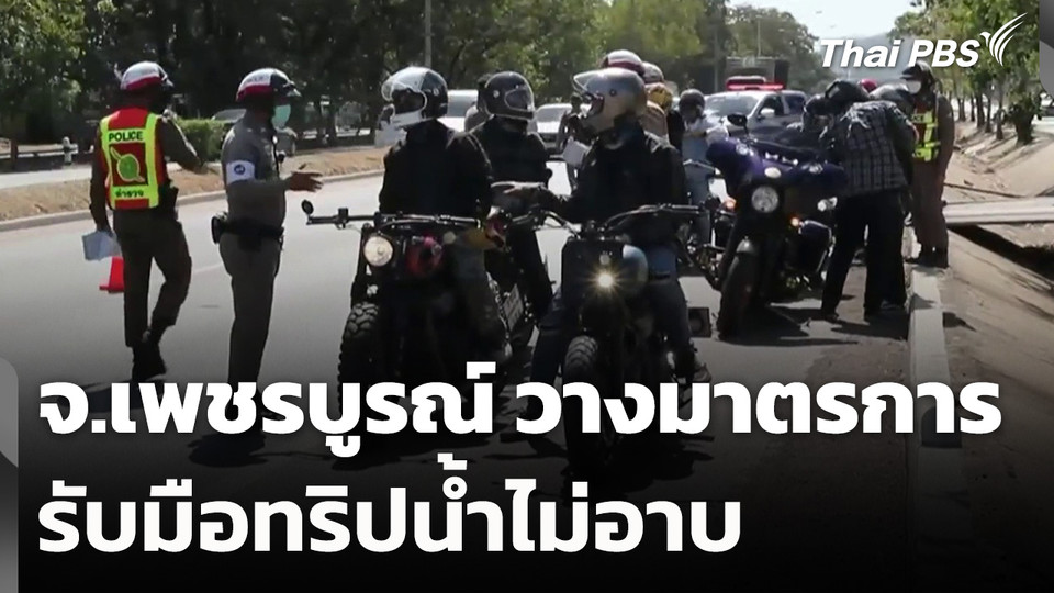 จ.เพชรบูรณ์ วางมาตรการรับมือ ทริปน้ำไม่อาบ