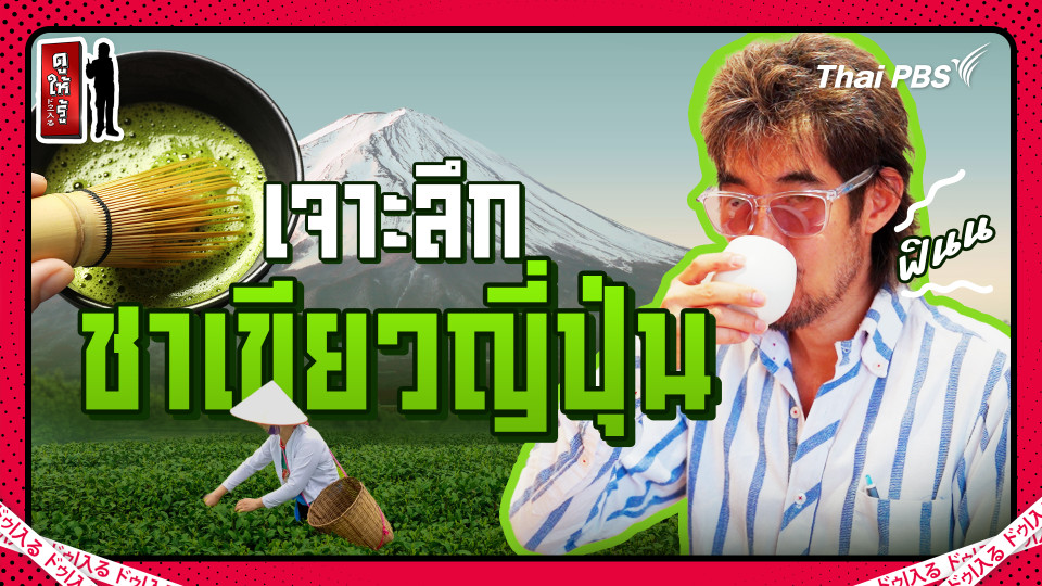 ความจริง 10 ข้อของมัตจะที่ชงกันอยู่นั้นมัน "ใช่" ไหม