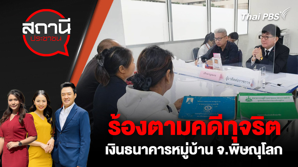 ร้องตามคดีทุจริตเงินธนาคารหมู่บ้าน จ.พิษณุโลก