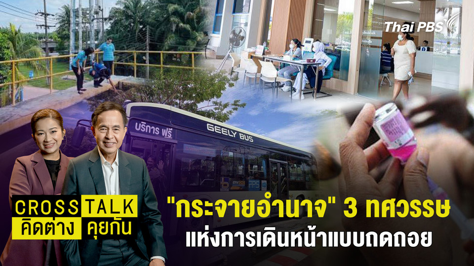 "กระจายอำนาจ" 3 ทศวรรษแห่งการเดินหน้าแบบถดถอย