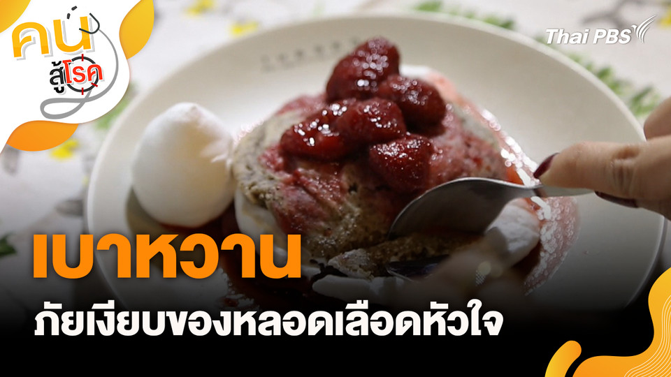 เบาหวานภัยเงียบของหลอดเลือดหัวใจ