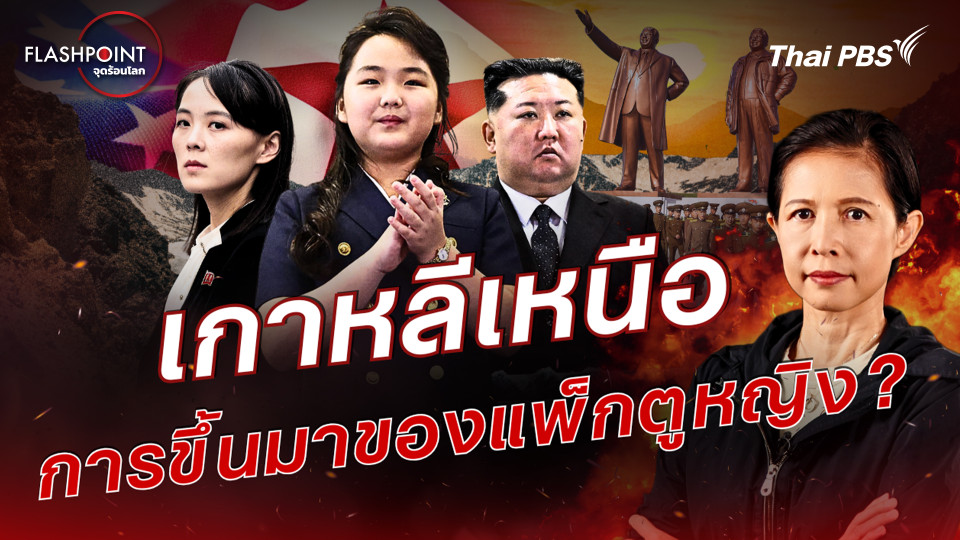  เกาหลีเหนือ การขึ้นมาของแพ็กตูหญิง ?