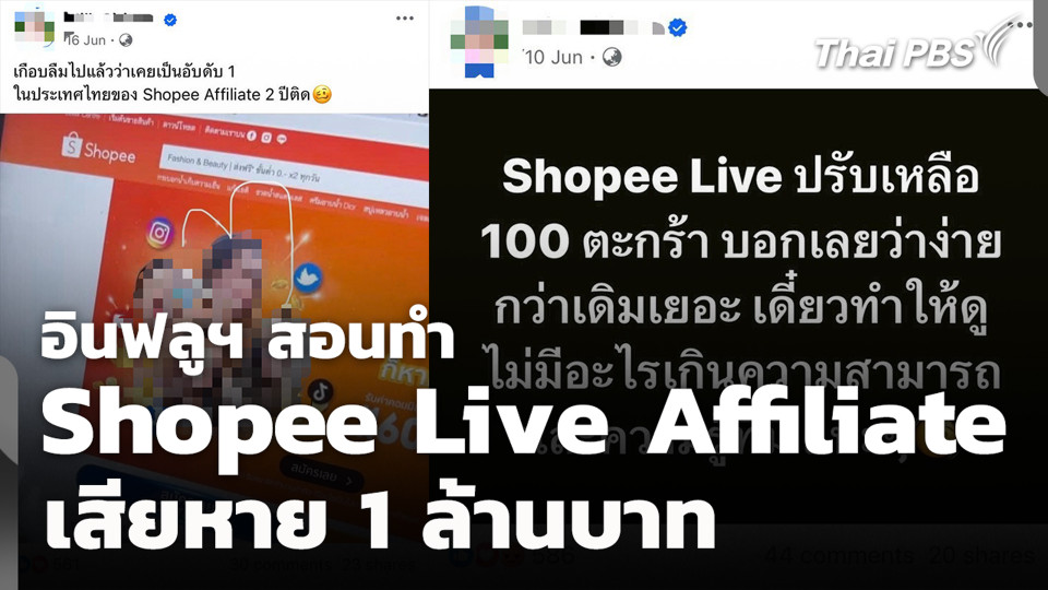 อินฟลูฯ สอนทำ Shopee Live Affiliate เสียหาย 1 ล้านบาท
