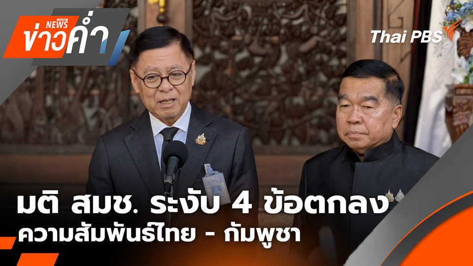 มติ สมช. ระงับ 4 ข้อตกลง ความสัมพันธ์ไทย-กัมพูชา | 11 พ.ย. 68