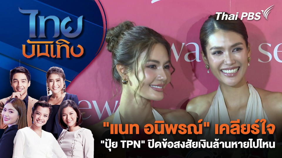 "แนท อนิพรณ์" เคลียร์ใจ "ปุ้ย TPN" ปิดข้อสงสัยเงินล้านหายไปไหน | ไทยบันเทิง | 11 พ.ย. 68